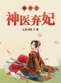 帝凰之神医弃妃在体内不出来