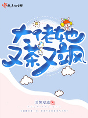 大佬她又茶又飒小说免费阅读无弹窗