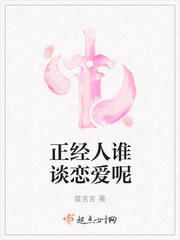 正经人谁相亲