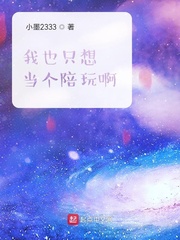 我只是一个陪玩