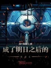 明日之后 npc