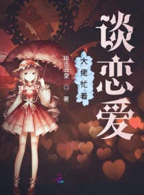 大佬忙着谈恋爱小说免费阅读笔趣阁