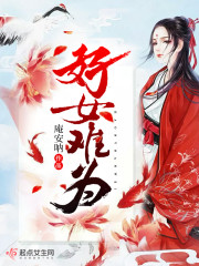 好女难寻 电影