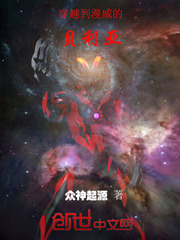 主角穿越成贝利亚的小说