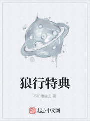 狼行特典小说全本免费阅读