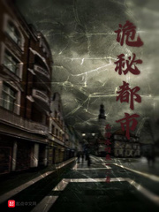诡秘都市:万圣之主 杞味茶