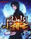 风水小相师免费阅读小说