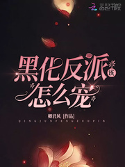 黑化反派宠上天漫画下拉式