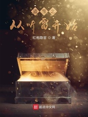 盗墓从听雷开局