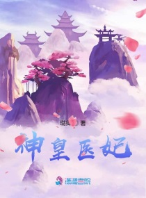 神医皇妃有点毒全文免费阅读