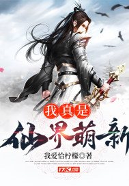我真是仙女