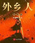 外乡人12