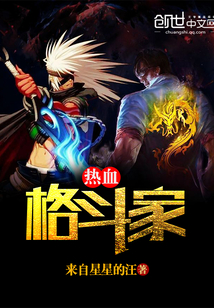 热血格斗家小说在线阅读全文