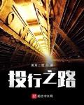 投行之路人物关系