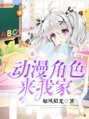 动漫角色来我家小说免费