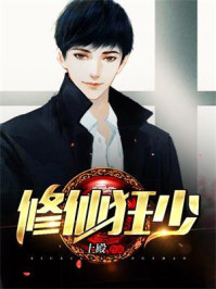 修仙狂少人物介绍