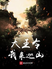 大王令我来巡山小说全文免费阅读无弹窗