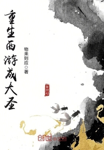 重生西游之疯魔大圣