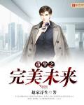 重生之完美未来新笔趣阁