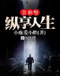 美利坚纵享人生介绍