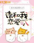 请和我谈恋爱吧是哪个番