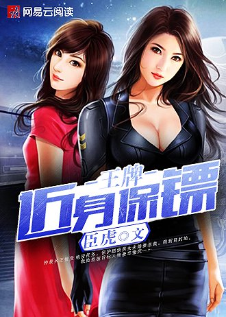 王牌保镖 小说