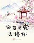 带着灵宠去修仙百度云