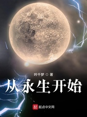 永生小说完结全本TXT