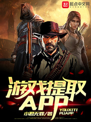 能把游戏物品提取现实的小说