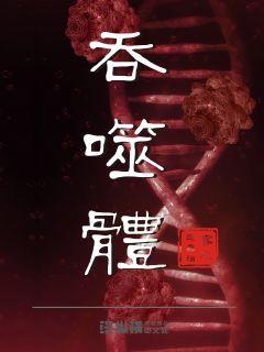 林逸吞噬魔体的小说