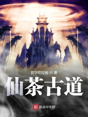 仙茶观记事在线阅读