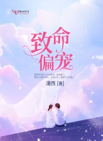 致命偏宠三部曲