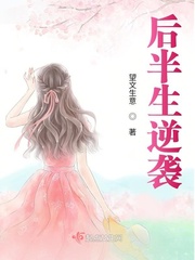 后半生逆袭小说免费阅读无弹窗