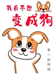 我真不想变成狗小说全本阅读