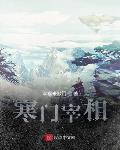 寒门宰相TXT下载百度网盘