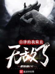 自律的我简直无敌了境界排行