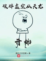 穿越破碎虚空的小说