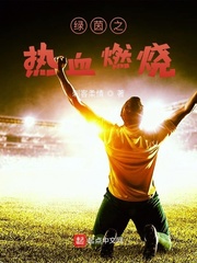 热血燃烧电影什么时候上映