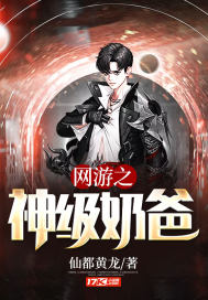 网游之神级奶爸笔趣阁
