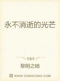 永不熄灭的光芒