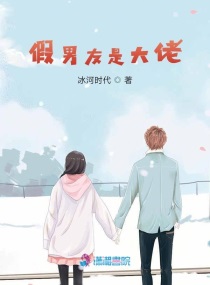 假男友是大佬小说在线阅读全文