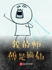 我的师傅是谪仙最新章节免费阅读