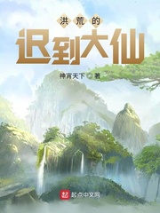 洪荒欠我大因果笔趣阁