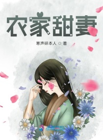 农家甜妻我把傻夫养成大佬的小说