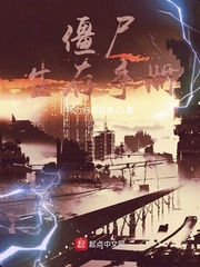僵尸生存指南电子版