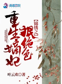 重生之锦绣嫡女目录