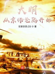 从大明开始征战世界卡夜阁