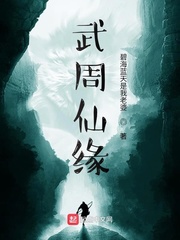 武唐仙缘