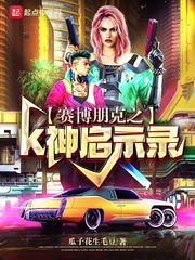 赛博朋克2099游戏