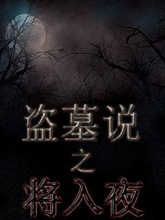 盗墓之将臣血脉免费